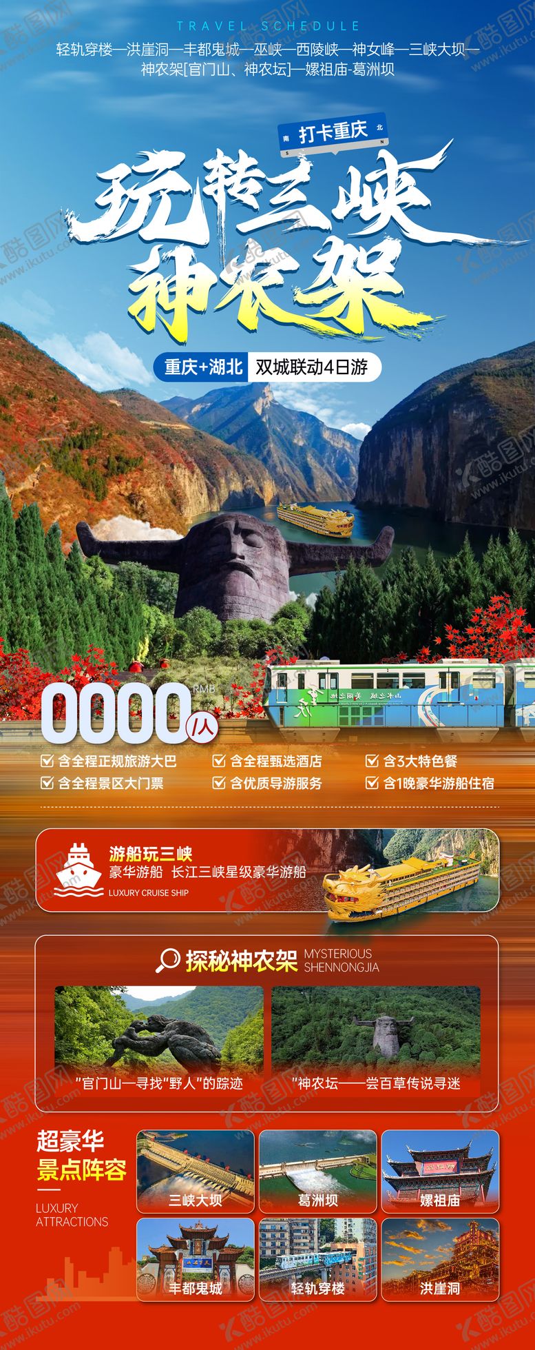 编号：25614409261527012812【酷图网】源文件下载-玩转三峡神龙架