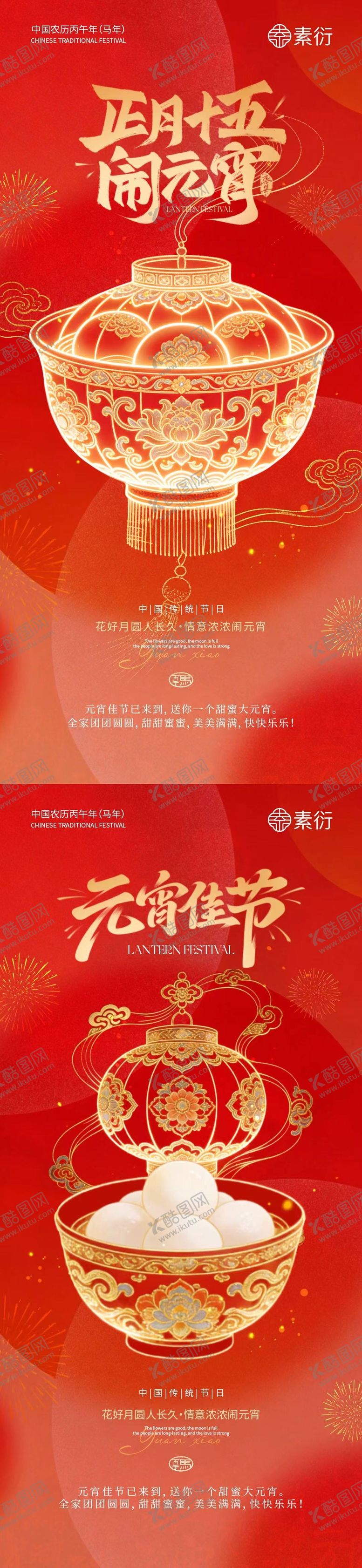 编号：60578002200101496556【酷图网】源文件下载-马年元宵节汤圆中式海报