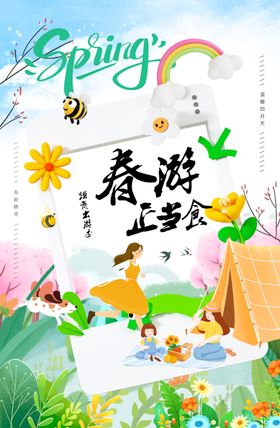 春游正当食春游