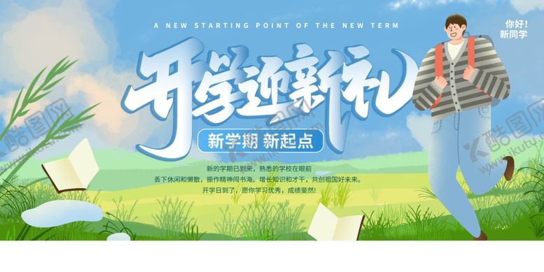 编号：21141802202152278918【酷图网】源文件下载-开学迎新礼