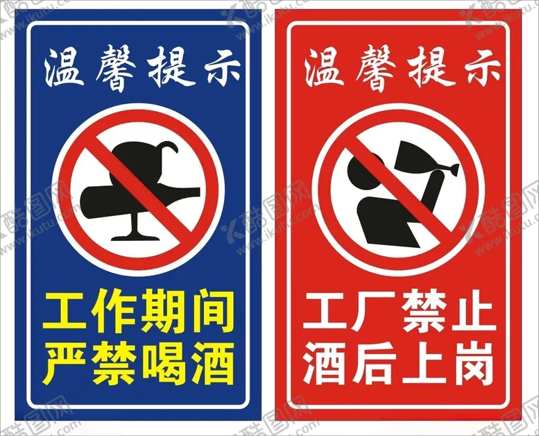 编号：45638903080733568826【酷图网】源文件下载-严禁酒后上岗严禁喝酒
