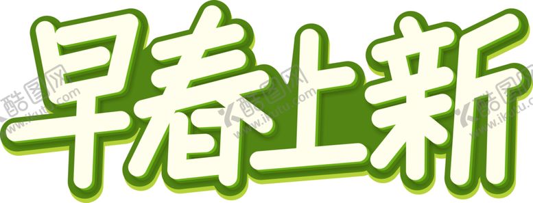 编号：42940106170216006252【酷图网】源文件下载-早春上新字体字形主题海报素材