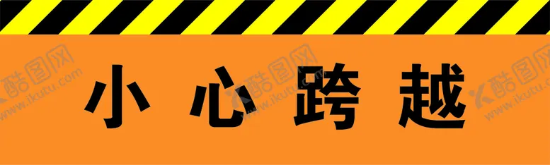 编号：29811501300329354179【酷图网】源文件下载-小心跨越  