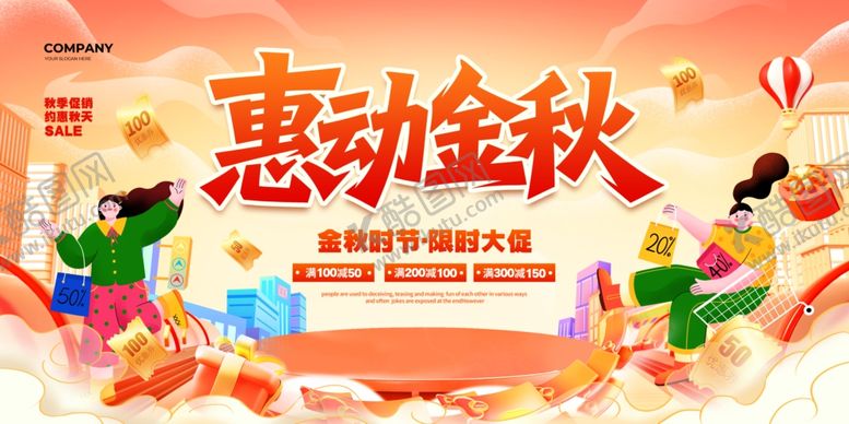 编号：69552310180928357908【酷图网】源文件下载-惠动金秋促销活动海报