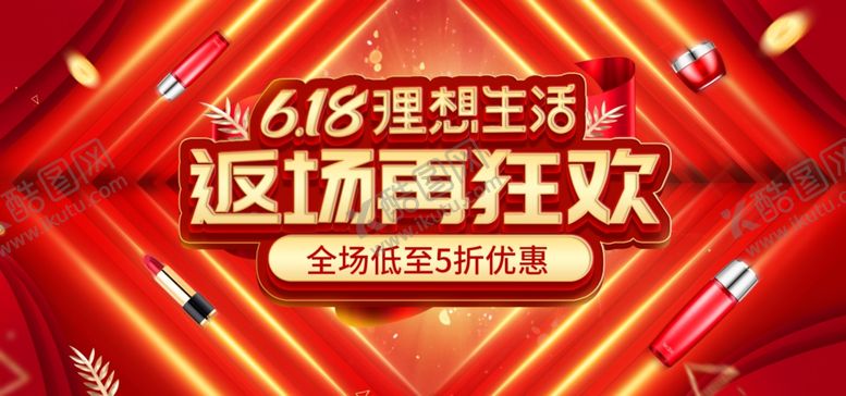 编号：37179409270325244691【酷图网】源文件下载-618返场狂欢