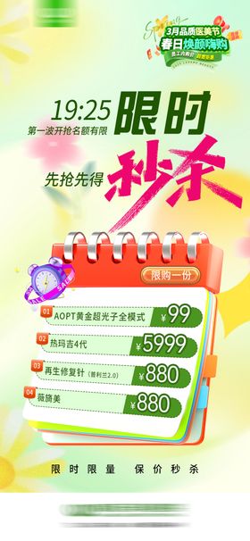 直播秒杀预告