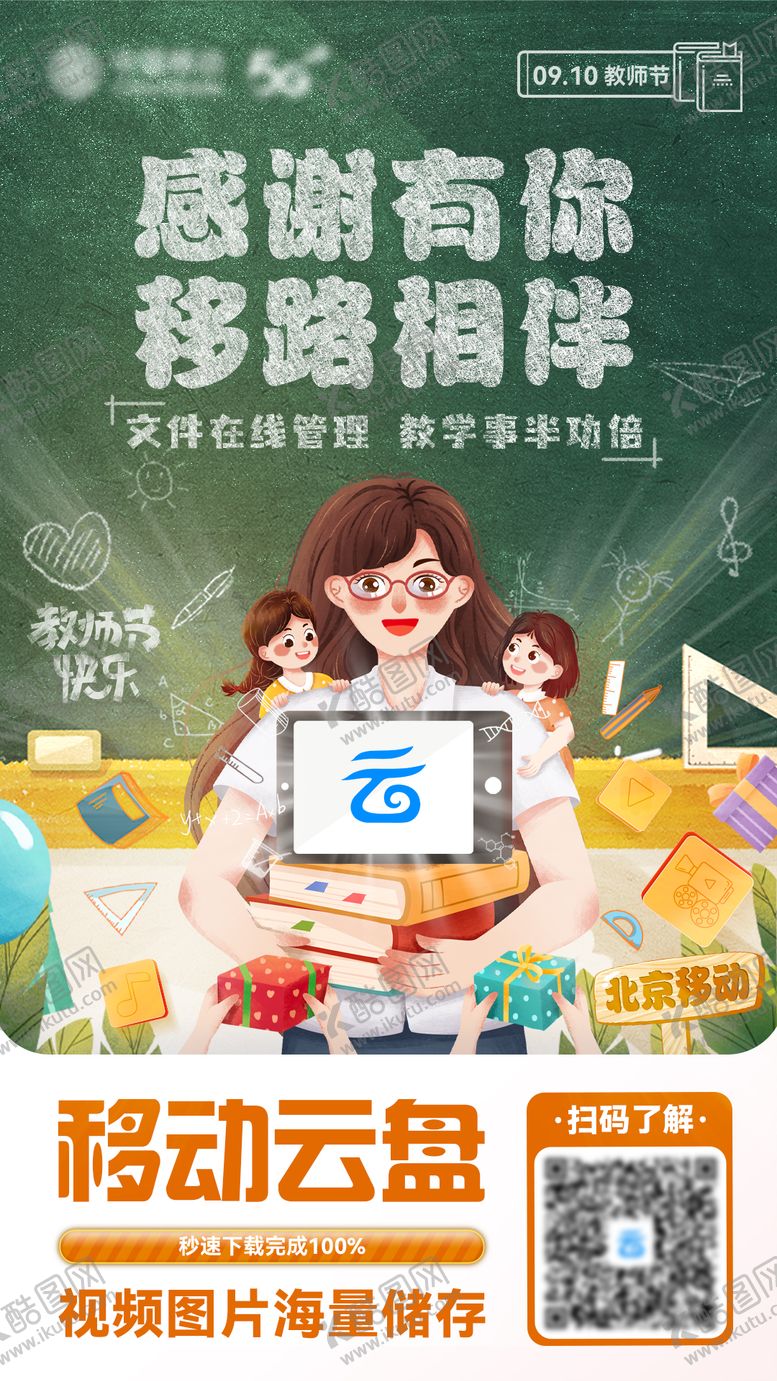 编号：99496111202355131598【酷图网】源文件下载-教师节云盘宣传海报