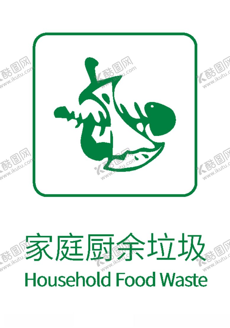编号：96700905090922207016【酷图网】源文件下载-生活垃圾分类标志家庭厨余垃圾