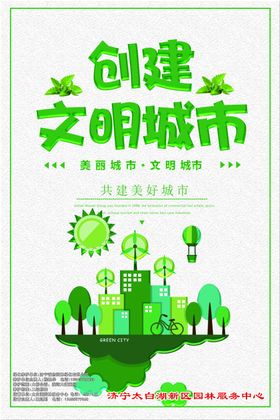 创建文明城市海报
