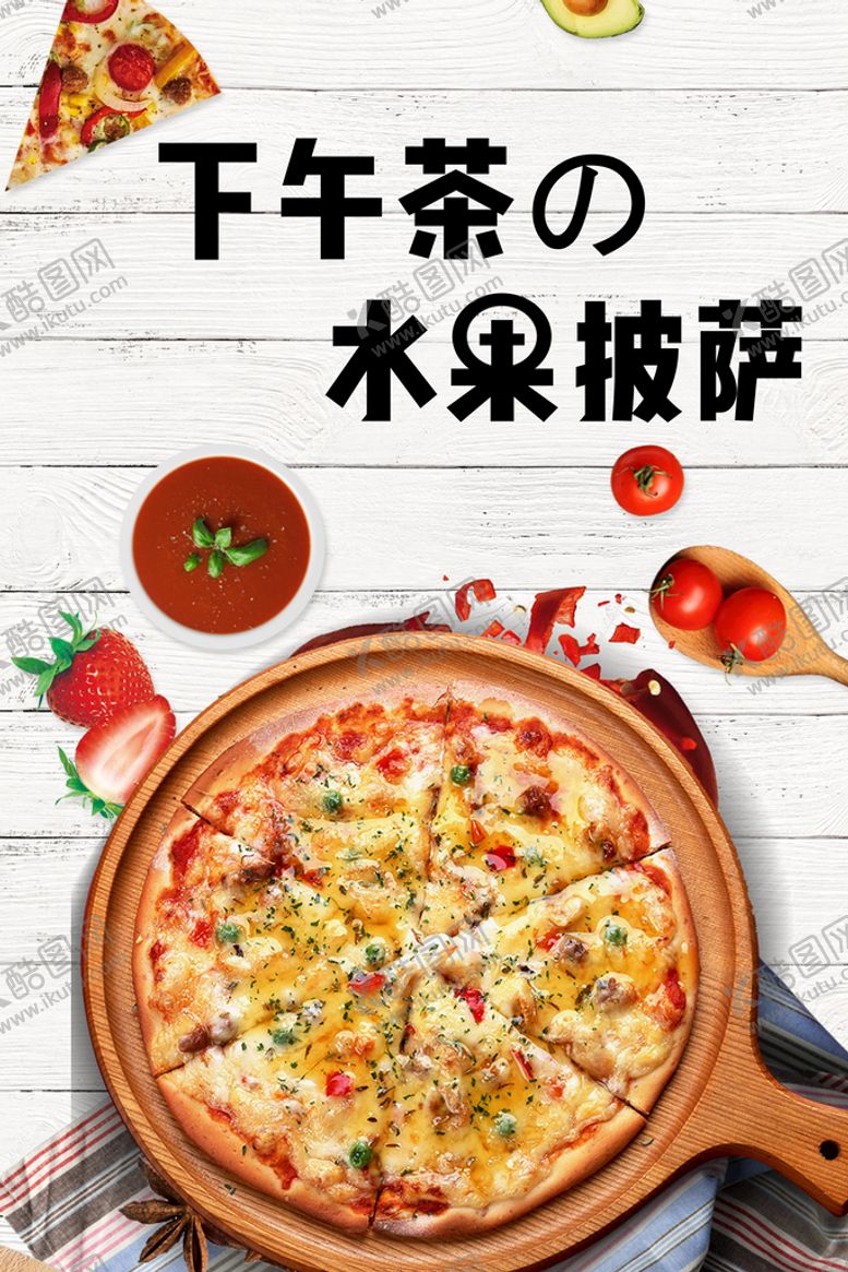 编号：02194309250421196954【酷图网】源文件下载-水果披萨
