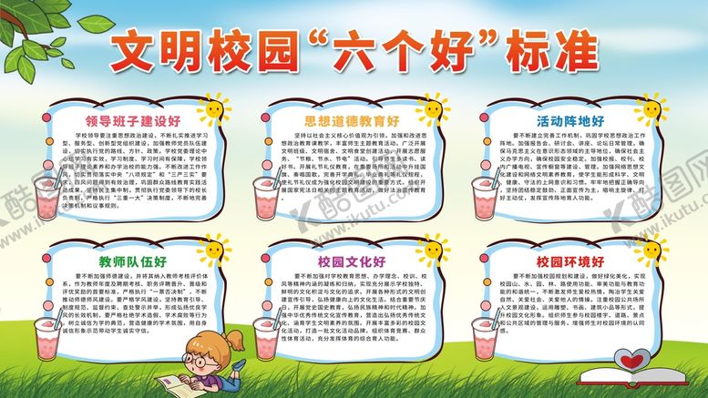 编号：59046109220945256830【酷图网】源文件下载-学校文明校园六个好标准