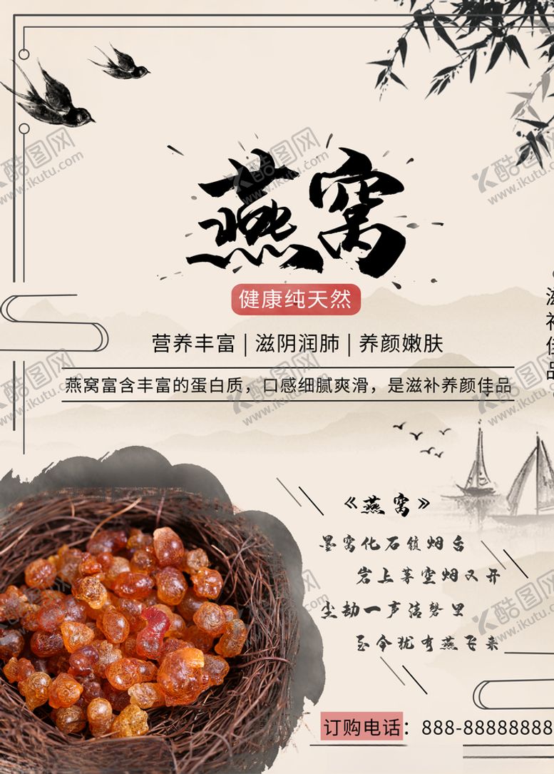 编号：25281709290642177457【酷图网】源文件下载-燕窝海报