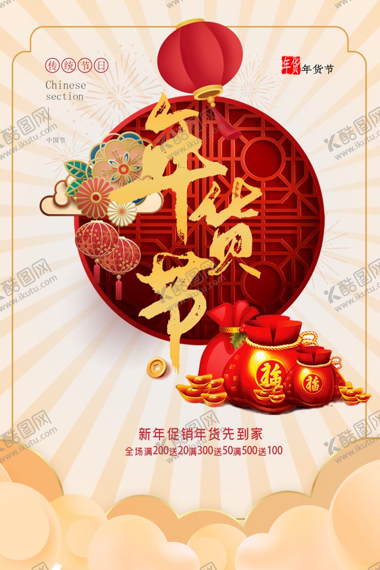编号：68927409290800267251【酷图网】源文件下载-年货节
