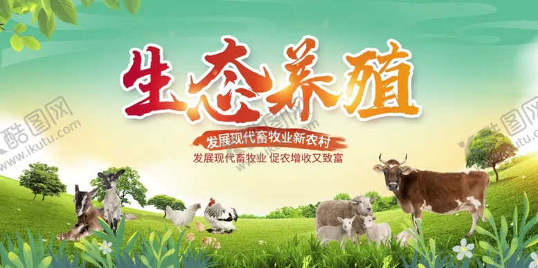 编号：11495502210936267649【酷图网】源文件下载-生态养殖