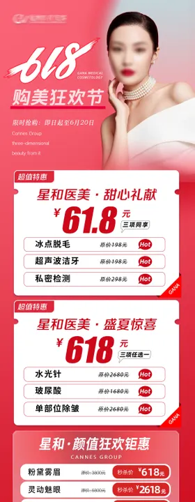 医疗美容整形抗衰夏季618特惠长图