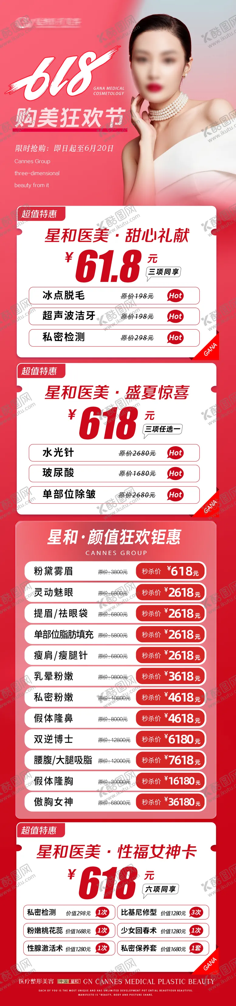 编号：43293606171851082683【酷图网】源文件下载-医疗美容整形抗衰夏季618特惠长图