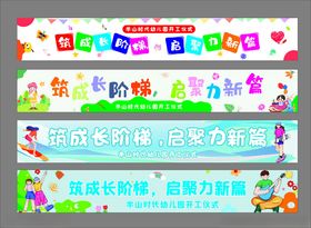 开学横幅