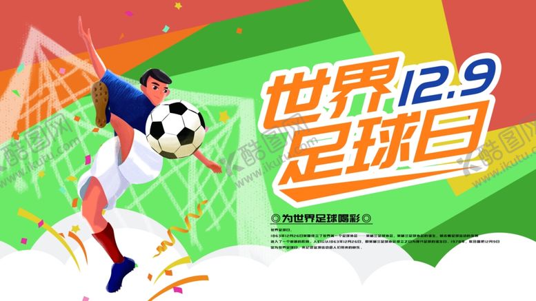编号：62085104200302115923【酷图网】源文件下载-足球日