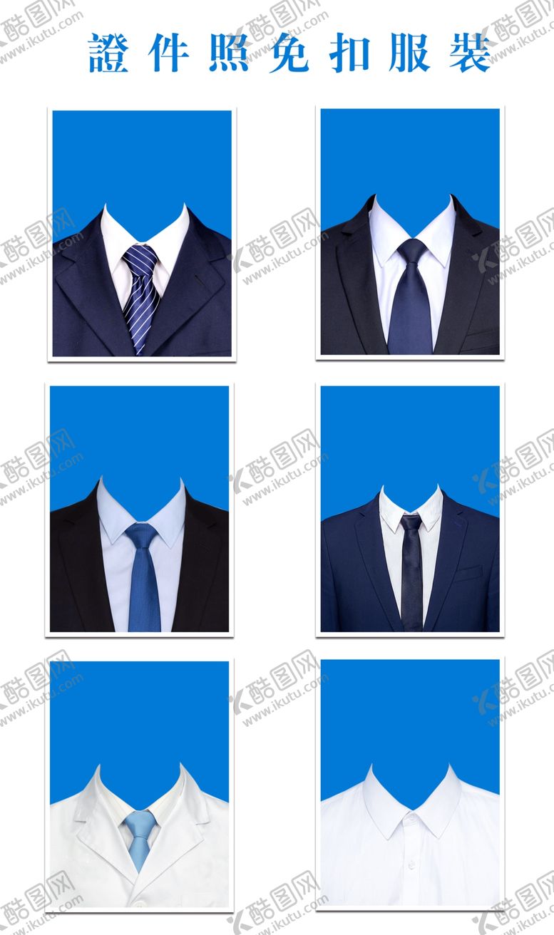 编号：70721309211222144268【酷图网】源文件下载-各种服装公装寸照证件证