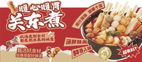 关东煮展板 