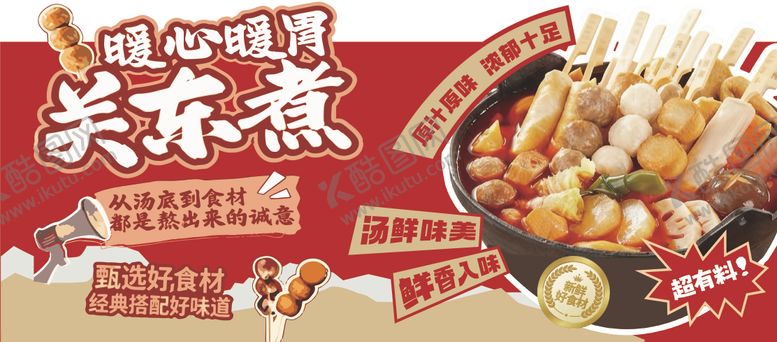 编号：99250112241551366252【酷图网】源文件下载-关东煮展板 