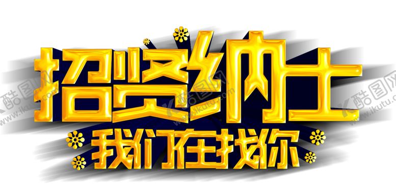 编号：38760909181127258258【酷图网】源文件下载-招贤纳士