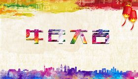 牛年大吉背景