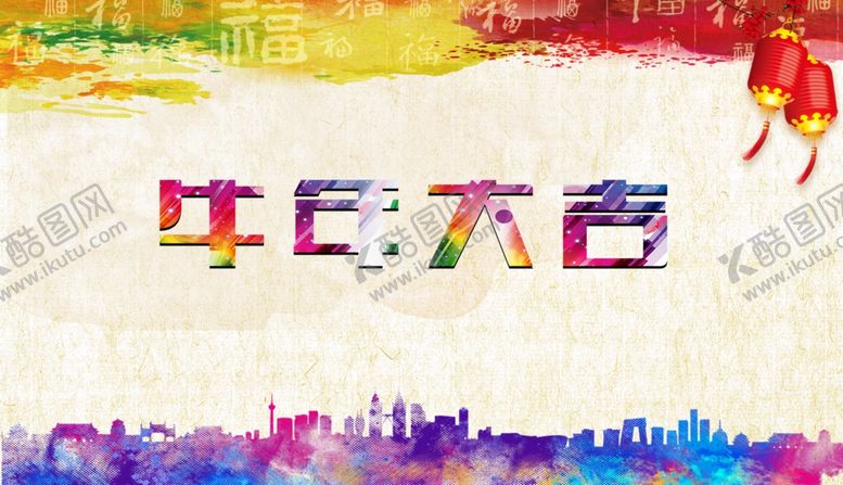 编号：92029605030605467953【酷图网】源文件下载-牛年大吉背景