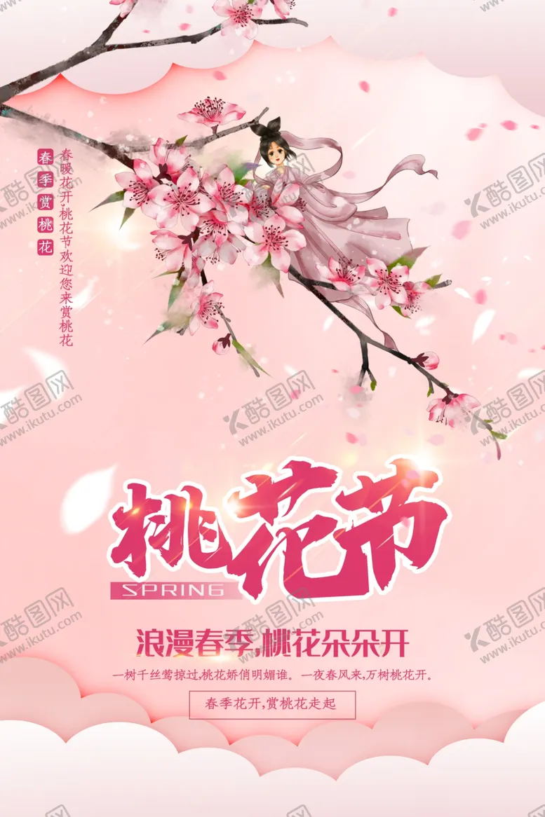 编号：60047603252013468301【酷图网】源文件下载-桃花节