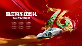创意国庆节购车物料促销展板