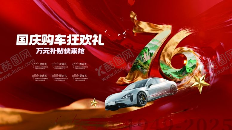 编号：72633111012329238726【酷图网】源文件下载-创意国庆节购车物料促销展板