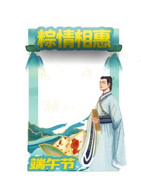 编号：87954609261951433689【酷图网】源文件下载-端午节拍照框