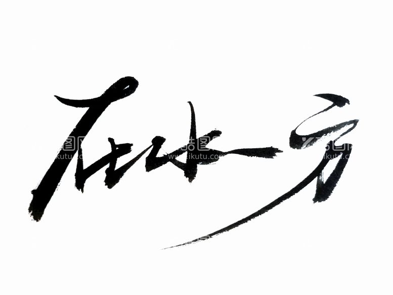 编号：19263510010311442875【酷图网】源文件下载-原创书法字体在水一方