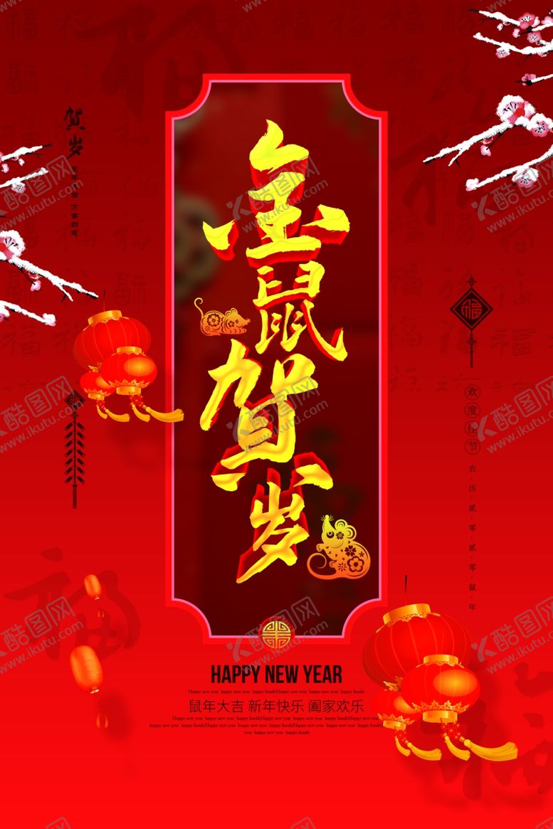 编号：31273310201013176900【酷图网】源文件下载-鼠年
