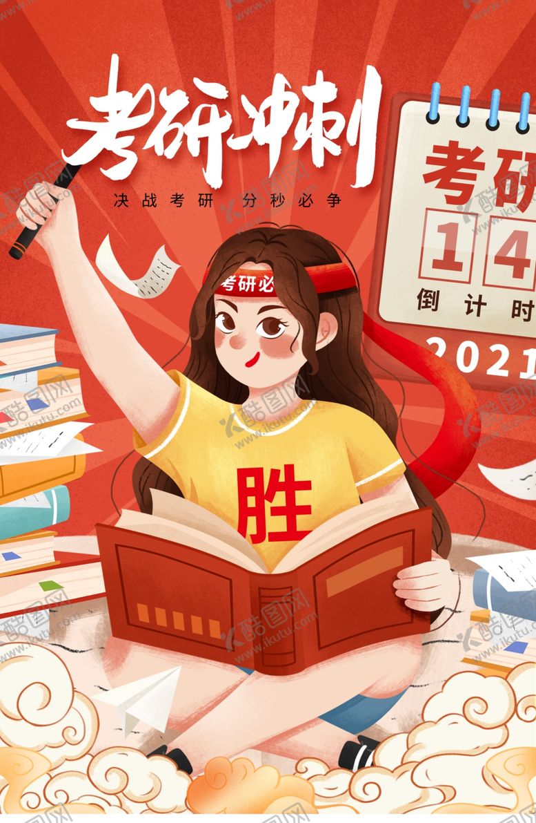 编号：13245503201702456206【酷图网】源文件下载-考研冲刺