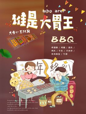 谁是大胃王bbq传单