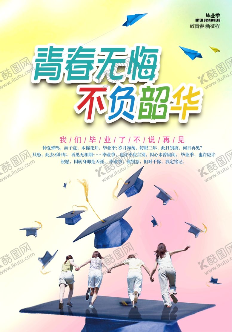 编号：39457604290426402110【酷图网】源文件下载-毕业季