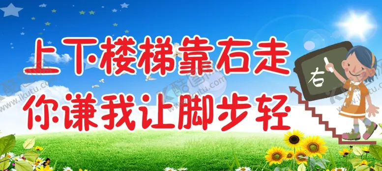 编号：22644703241728187470【酷图网】源文件下载-上下楼梯靠右走