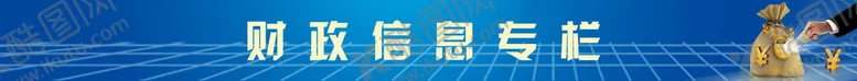编号：77356110260618275540【酷图网】源文件下载-网站财政信息专栏