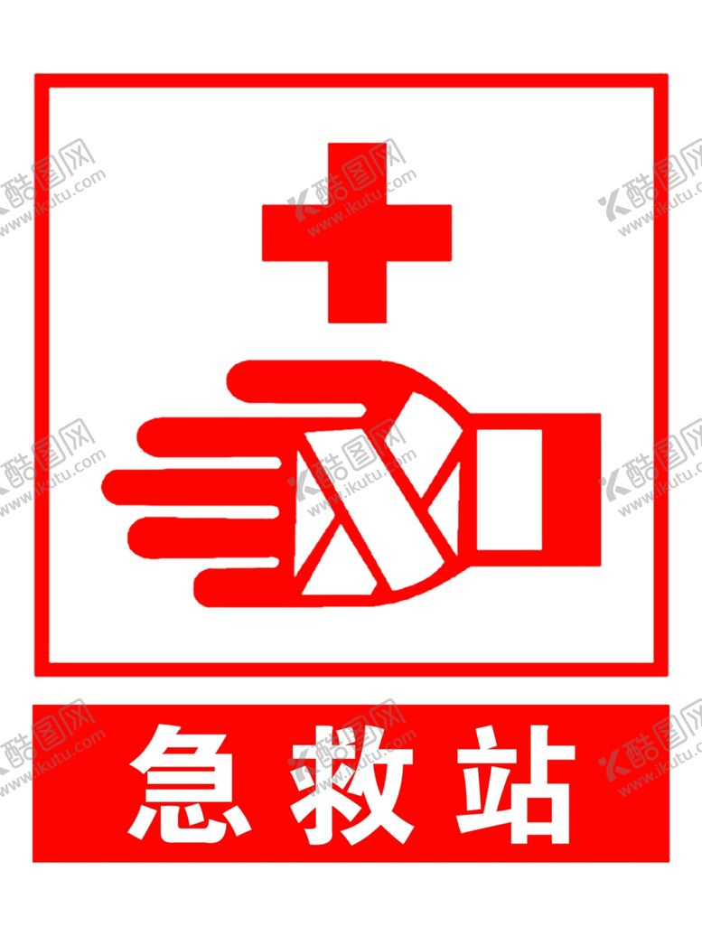 编号：39224310101641162714【酷图网】源文件下载-急救站