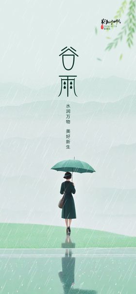 谷雨节气海报