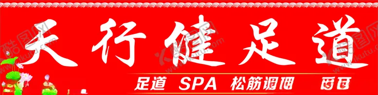 编号：11465505150425101694【酷图网】源文件下载-足浴足道养生门头灯箱