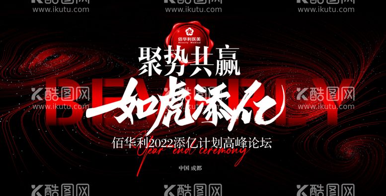 编号：96924011261728439188【酷图网】源文件下载-医美高峰论坛活动展板