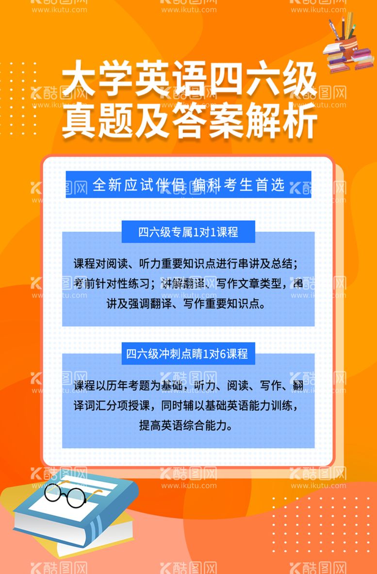 编号：08294510050329537508【酷图网】源文件下载-英语四六级