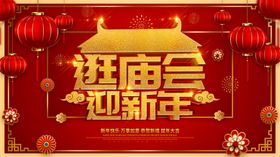 庙会