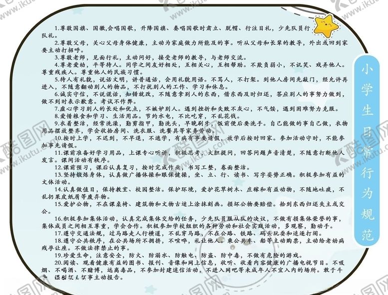 编号：64118005140303366401【酷图网】源文件下载-小学生日常行为规范