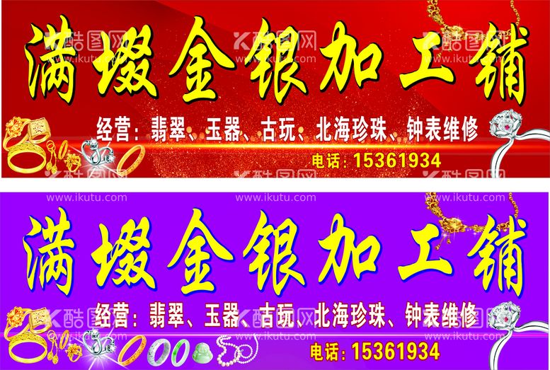 编号：47788412180159382543【酷图网】源文件下载-金银加工铺招牌