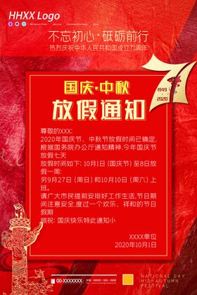 国庆放假通知