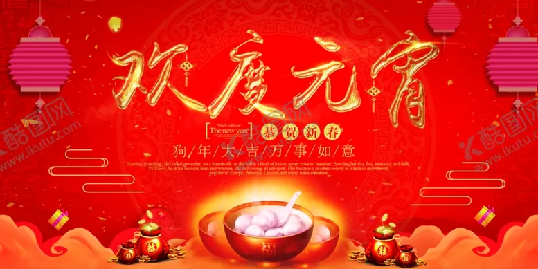编号：56524505020002036743【酷图网】源文件下载-闹元宵