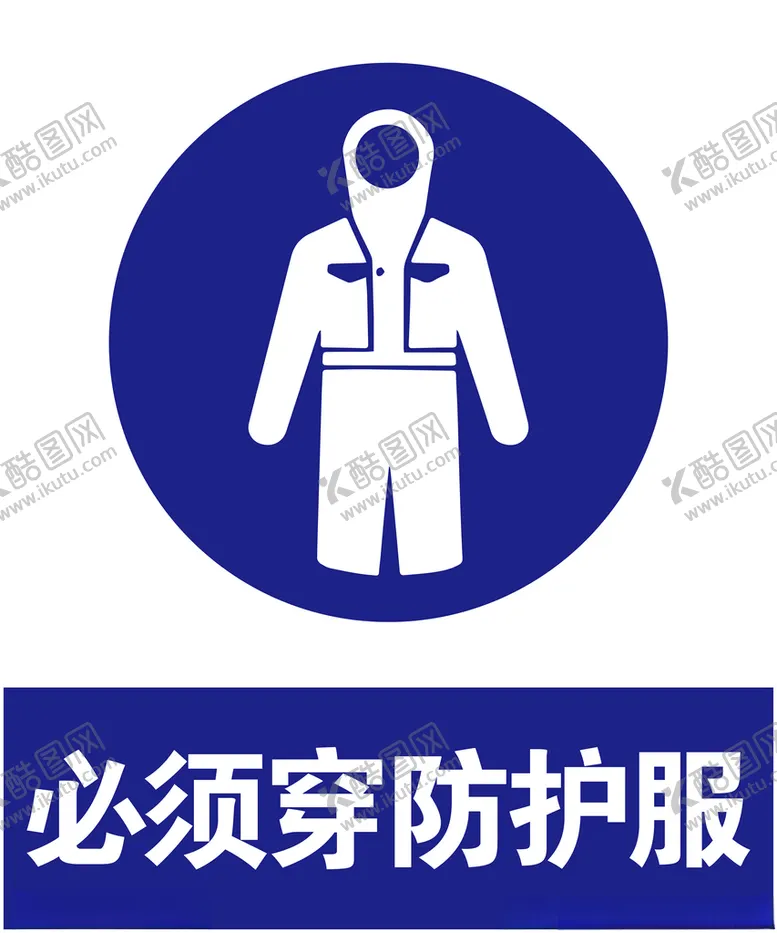 编号：69320103150446047172【酷图网】源文件下载-防护服